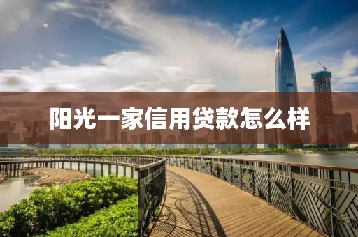阳光一家信用贷款怎么样