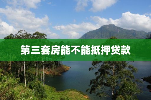 第三套房能不能抵押贷款
