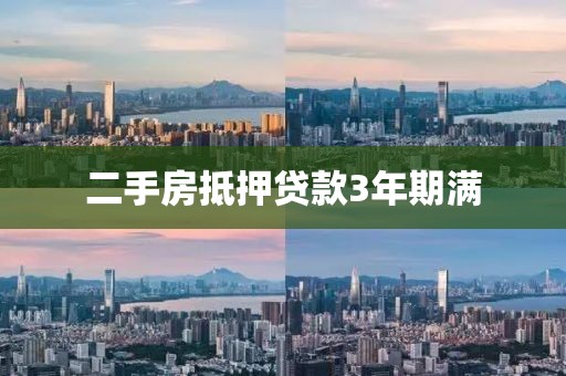 二手房抵押贷款3年期满