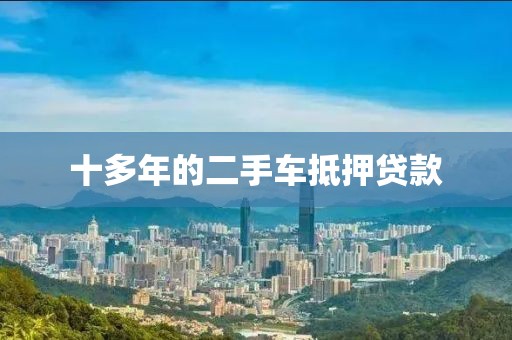 十多年的二手车抵押贷款