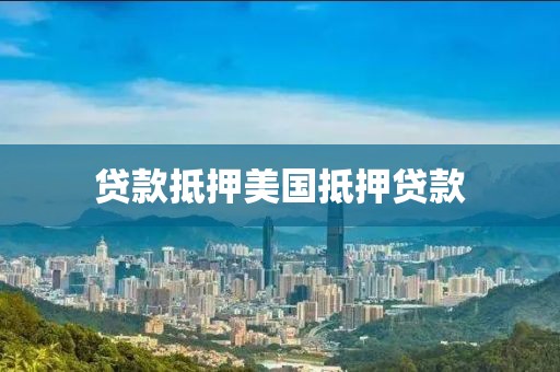 贷款抵押美国抵押贷款