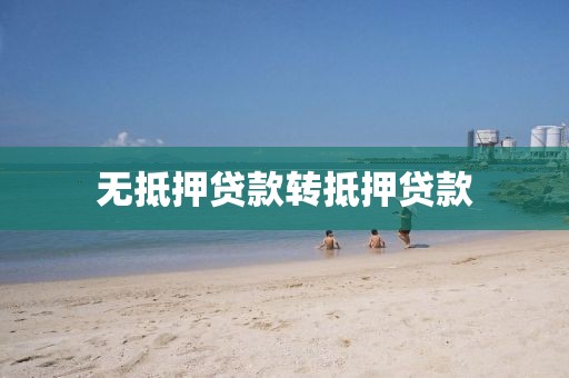 无抵押贷款转抵押贷款