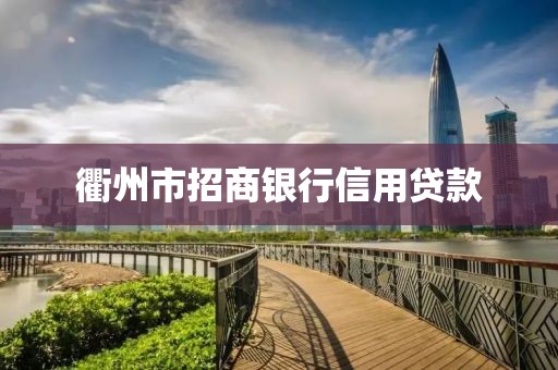 衢州市招商银行信用贷款