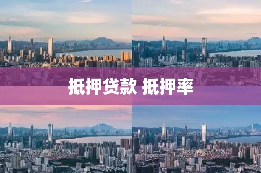 抵押贷款 抵押率