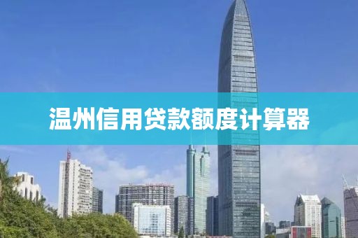 温州信用贷款额度计算器
