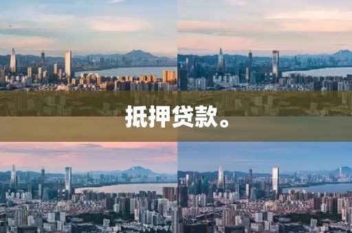 抵押贷款。