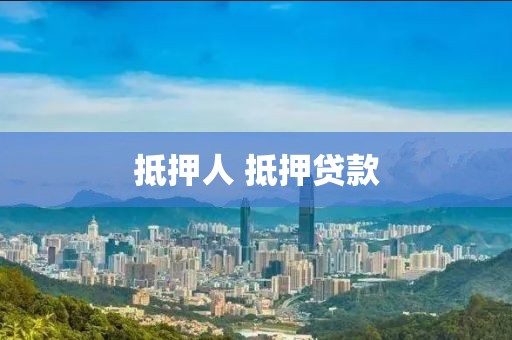 抵押人 抵押贷款