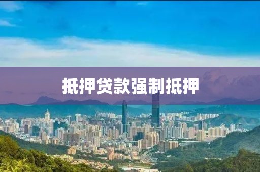 抵押贷款强制抵押
