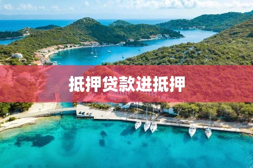 抵押贷款进抵押