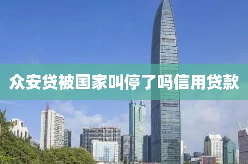 众安贷被国家叫停了吗信用贷款