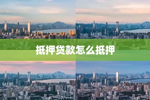 抵押贷款怎么抵押