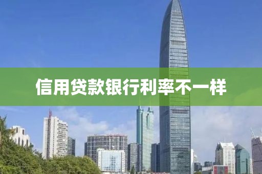 信用贷款银行利率不一样