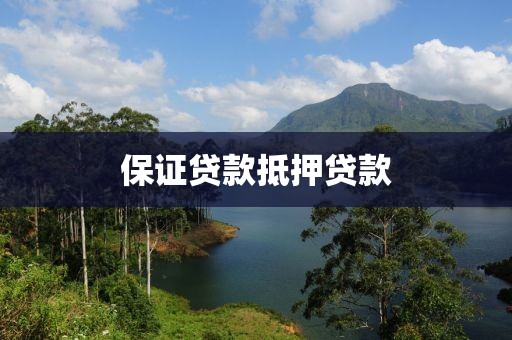 保证贷款抵押贷款
