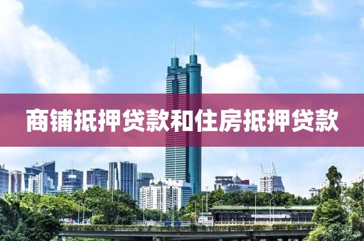 商铺抵押贷款和住房抵押贷款