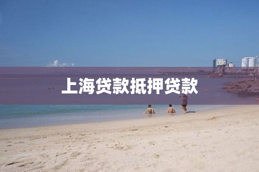 上海贷款抵押贷款