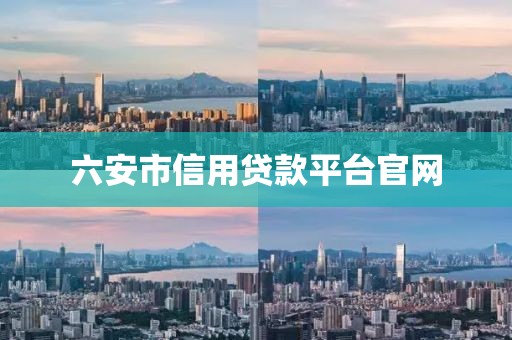 六安市信用贷款平台官网