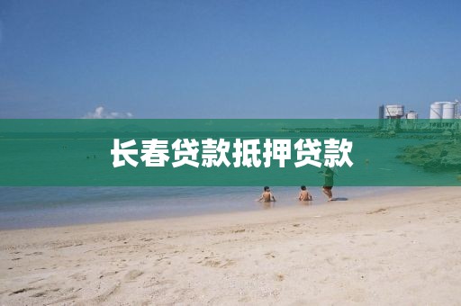 长春贷款抵押贷款