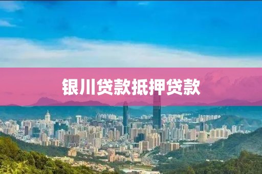 银川贷款抵押贷款