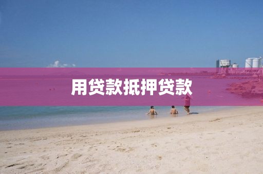 用贷款抵押贷款