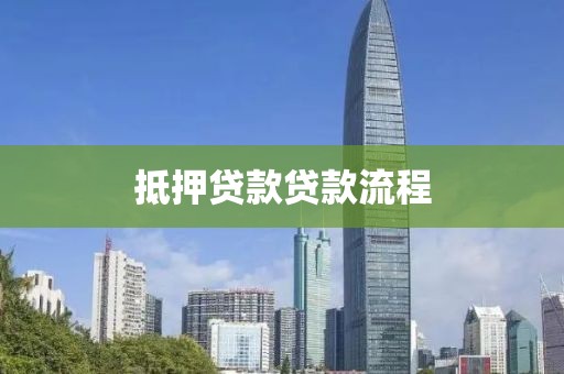抵押贷款贷款流程