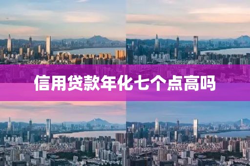 信用贷款年化七个点高吗