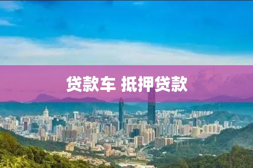 贷款车 抵押贷款