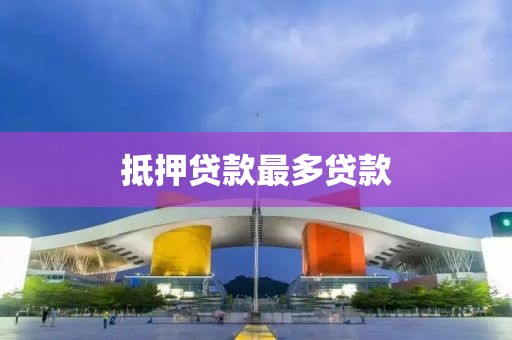 抵押贷款最多贷款