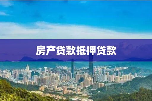 房产贷款抵押贷款