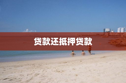 贷款还抵押贷款