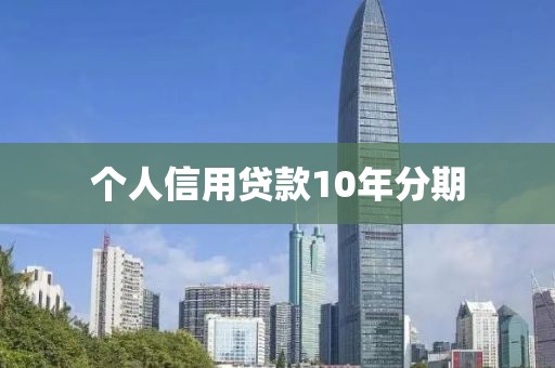 个人信用贷款10年分期