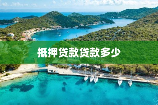 抵押贷款贷款多少