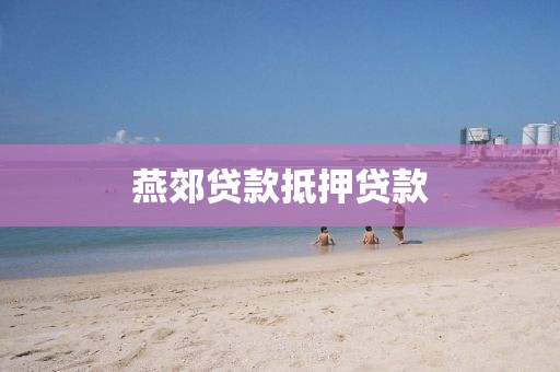 燕郊贷款抵押贷款