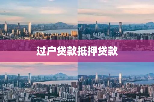 过户贷款抵押贷款