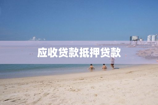应收贷款抵押贷款