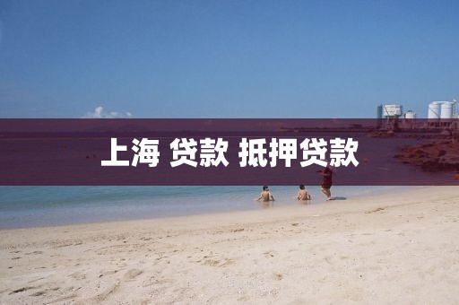 上海 贷款 抵押贷款