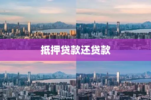 抵押贷款还贷款