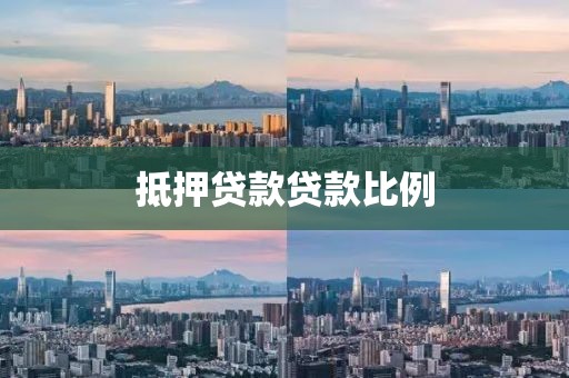 抵押贷款贷款比例