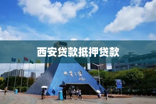 西安贷款抵押贷款
