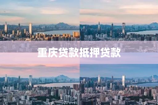 重庆贷款抵押贷款