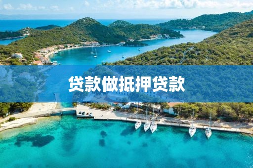 贷款做抵押贷款