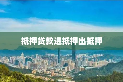 抵押贷款进抵押出抵押