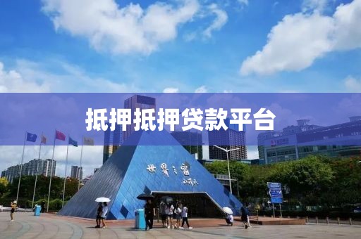 抵押抵押贷款平台