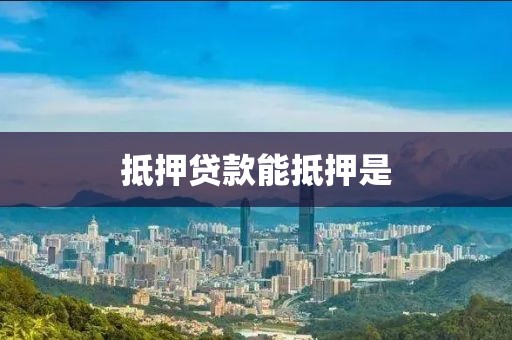 抵押贷款能抵押是