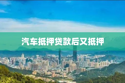 汽车抵押贷款后又抵押