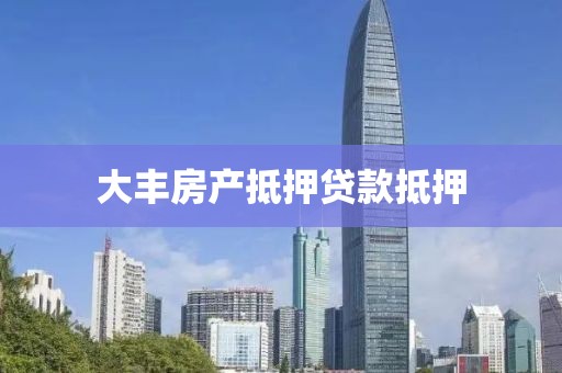 大丰房产抵押贷款抵押