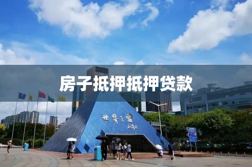 房子抵押抵押贷款