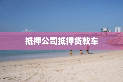 抵押公司抵押贷款车