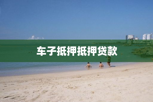 车子抵押抵押贷款