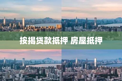 按揭贷款抵押 房屋抵押