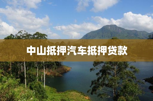 中山抵押汽车抵押贷款